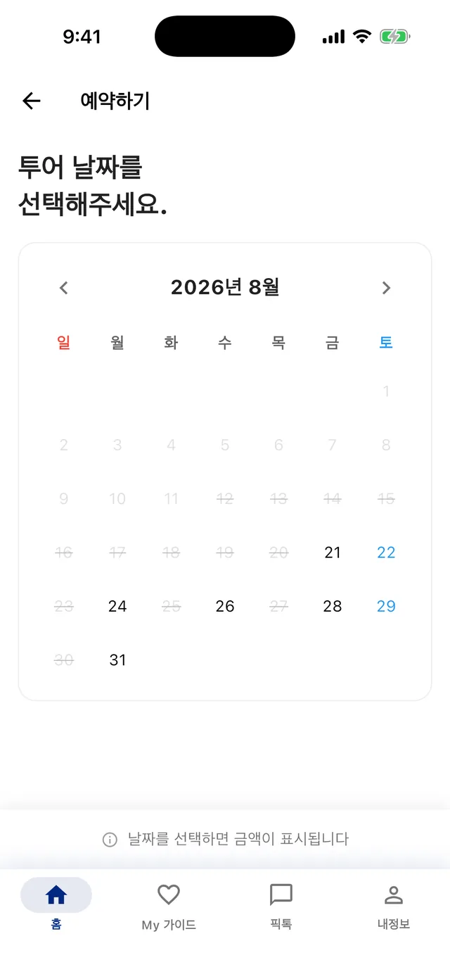 날짜 선택 — 가이드가 열어둔 날짜만 선택할 수 있어요