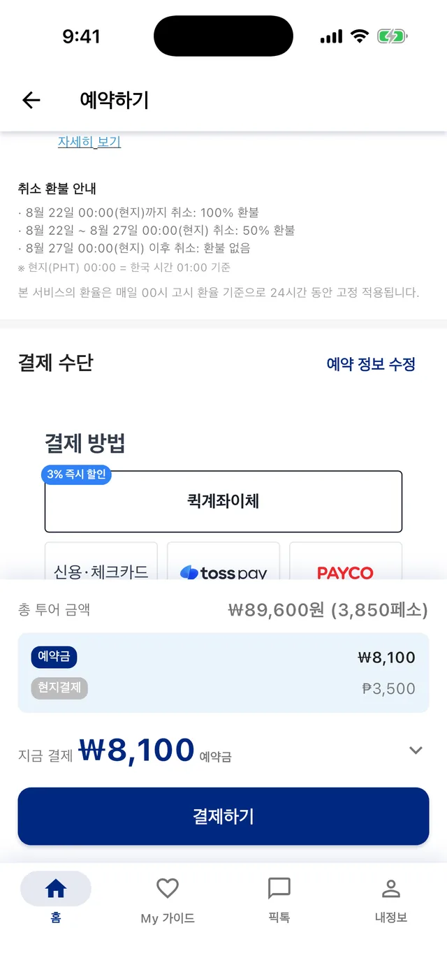 예약 화면의 취소 환불 안내 — 내 예약 기준 환불 마감일을 미리 보여드립니다