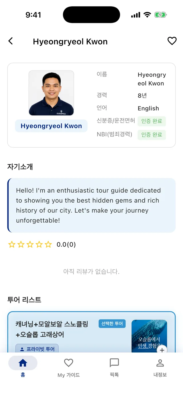 가이드 상세 — 신원 인증 뱃지와 투어 리스트, 가격은 ₩와 페소를 함께 표기