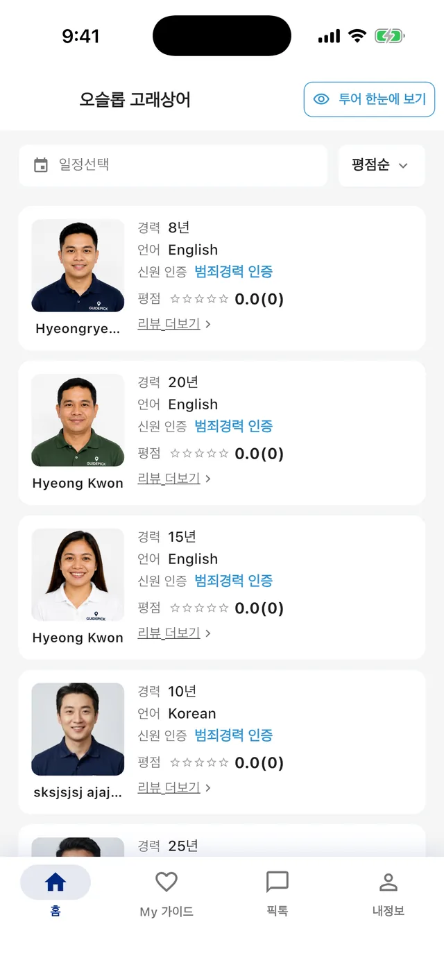 투어별 가이드 목록 — 경력·언어·신원 인증·평점을 한눈에 비교
