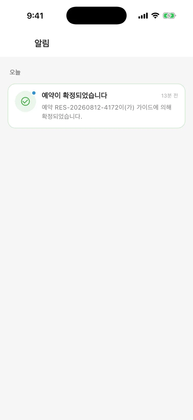 알림함 — 예약·투어 소식을 언제든 다시 확인