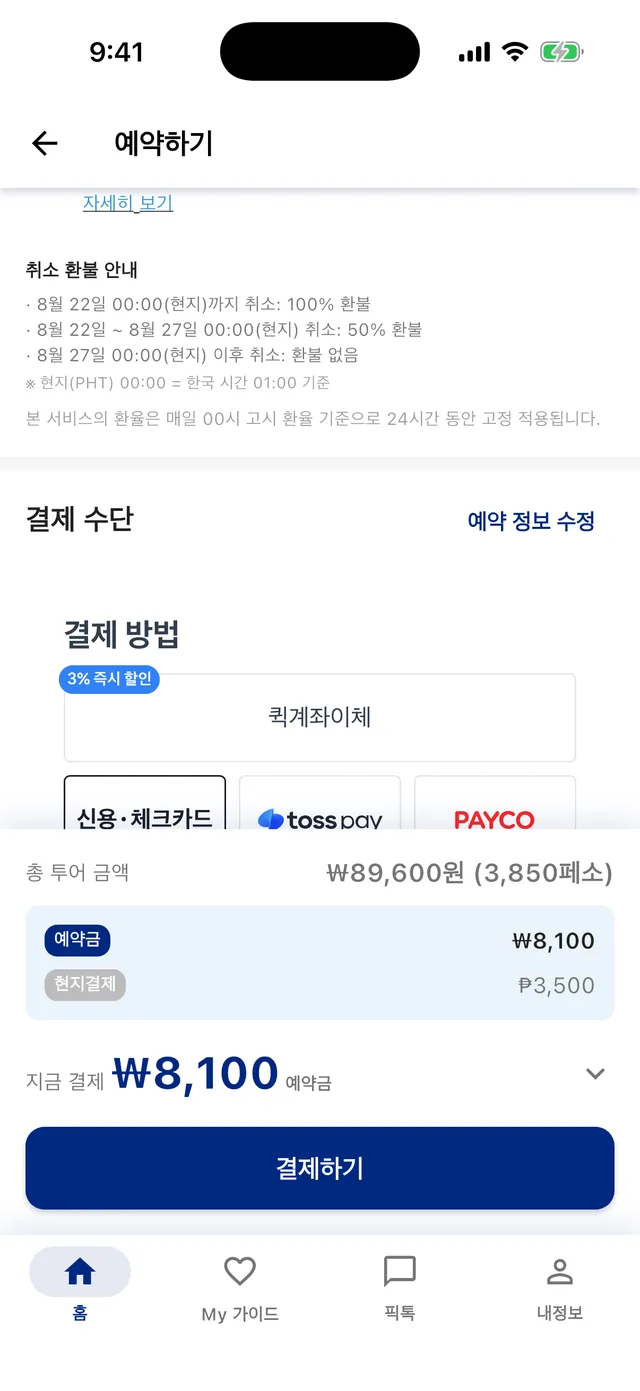 결제 단계 — 총 투어 금액과 예약금·현지결제 구분이 한눈에